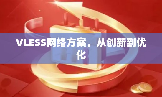 VLESS网络方案，从创新到优化
