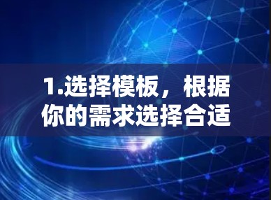 1.选择模板，根据你的需求选择合适的VLESS模板，模板中包含需要输入的具体信息