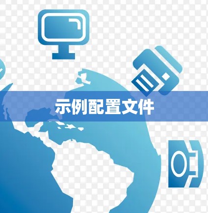 示例配置文件