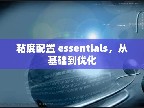 粘度配置 essentials，从基础到优化