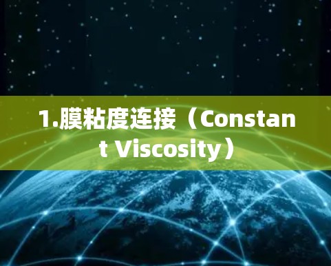 1.膜粘度连接(Constant Viscosity) 1.膜粘度连接(Constant Viscosity)