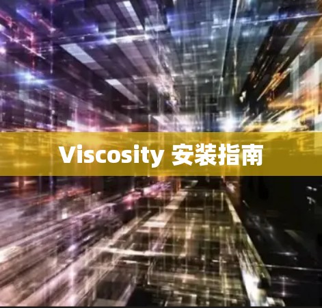 Viscosity 安装指南