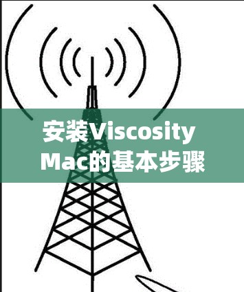 安装Viscosity Mac的基本步骤如下 安装Viscosity Mac的基本步骤如下