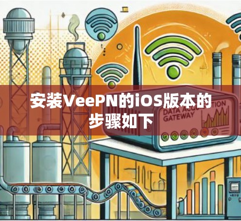 安装VeePN的iOS版本的步骤如下