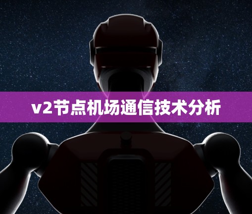 v2节点机场通信技术分析