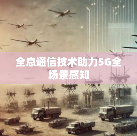 全息通信技术助力5G全场景感知