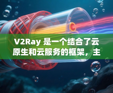 V2Ray 是一个结合了云原生和云服务的框架，主要用于云开发，旨在提升代码生成、自动化测试、部署管理和版本控制的效率。以下是对 V2Ray 的性能分析，分为几个方面进行阐述