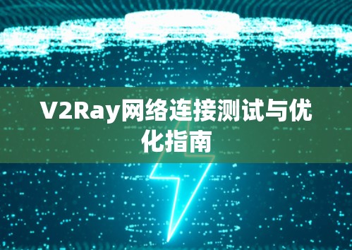 V2Ray网络连接测试与优化指南