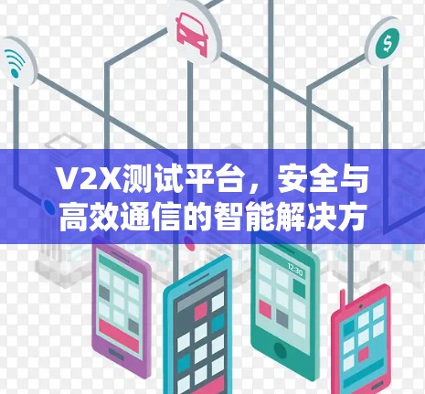 V2X测试平台，安全与高效通信的智能解决方案