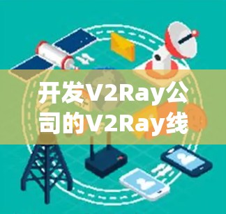 开发V2Ray公司的V2Ray线路管理软件需要考虑多个方面，包括功能需求、架构设计、数据安全、用户界面、测试和维护等。以下是详细的步骤指南