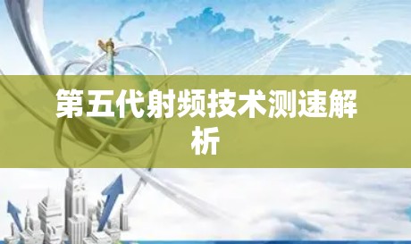 第五代射频技术测速解析