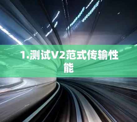 1.测试V2范式传输性能