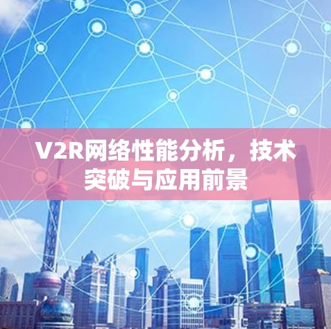 V2R网络性能分析，技术突破与应用前景