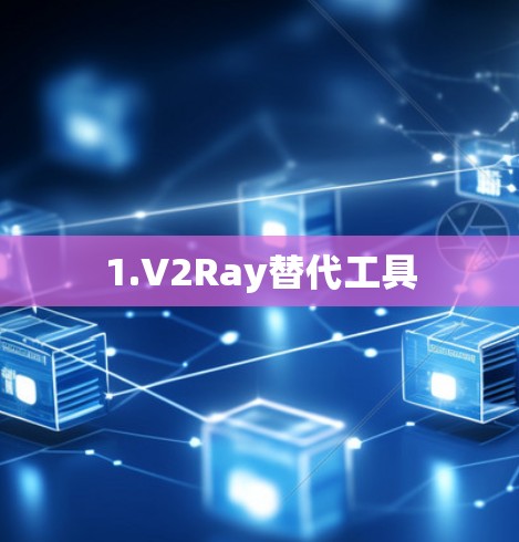 1.V2Ray替代工具