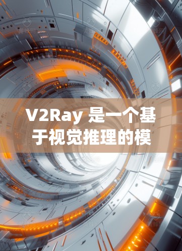 V2Ray 是一个基于视觉推理的模型,主要用于计算机视觉任务。为了提高其速度和性能,可以通过以下技巧进行优化 V2Ray 是一个基于视觉推理的模型,主要用于计算机视觉任务。为了提高其速度和性能,可以通过以下技巧进行优化