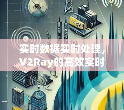 实时数据实时处理，V2Ray的高效实时解决方案