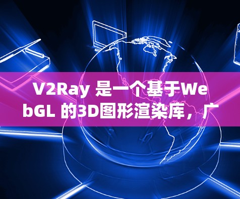 V2Ray 是一个基于WebGL 的3D图形渲染库,广泛应用于网页开发和视频制作。以下是一些基本的使用技巧,帮助您更好地利用 V2Ray V2Ray 是一个基于WebGL 的3D图形渲染库,广泛应用于网页开发和视频制作。以下是一些基本的使用技巧,帮助您更好地利用 V2Ray
