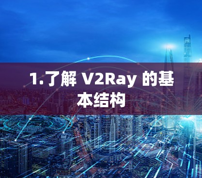 1.了解 V2Ray 的基本结构