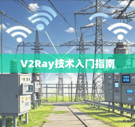 V2Ray技术入门指南