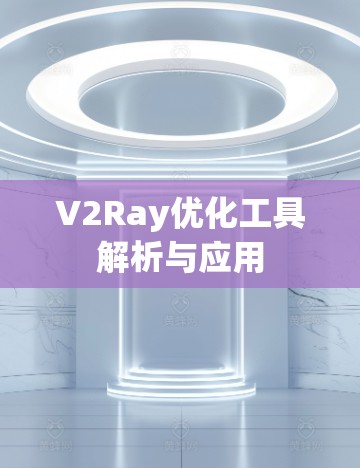 V2Ray优化工具解析与应用