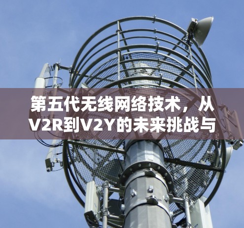第五代无线网络技术，从V2R到V2Y的未来挑战与解决方案