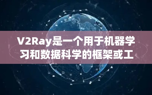 V2Ray是一个用于机器学习和数据科学的框架或工具，旨在简化数据预处理和模型训练的流程。以下是对V2Ray配置的详细说明