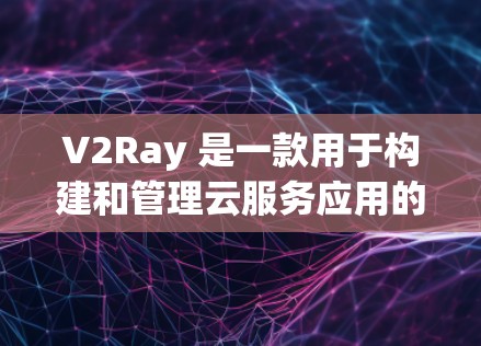 V2Ray 是一款用于构建和管理云服务应用的工具，旨在降低开发人员的复杂性和错误率。如果你在进行稳定测试时遇到了问题，以下是一些建议和步骤