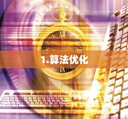 1.算法优化