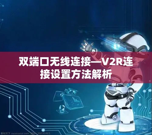 双端口无线连接—V2R连接设置方法解析