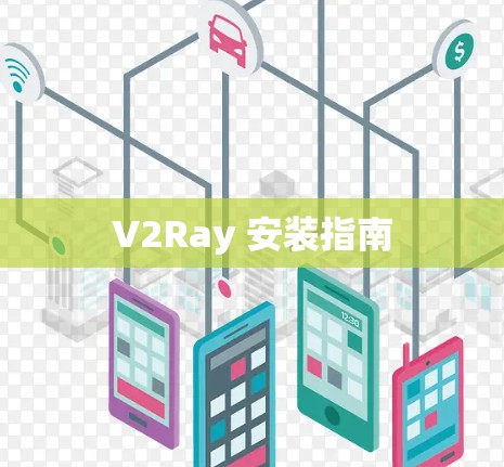 V2Ray 安装指南