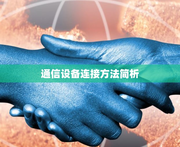 通信设备连接方法简析