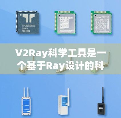 V2Ray科学工具是一个基于Ray设计的科学工具平台,旨在为用户提供高效、便捷的科学分析和建模解决方案。以下是对该工具的详细介绍 V2Ray科学工具是一个基于Ray设计的科学工具平台,旨在为用户提供高效、便捷的科学分析和建模解决方案。以下是对该工具的详细介绍