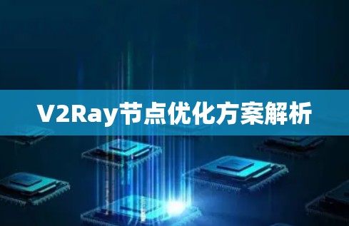 V2Ray节点优化方案解析