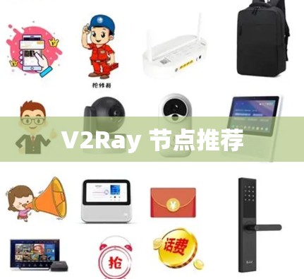 V2Ray 节点推荐 V2Ray 节点推荐