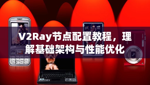 V2Ray节点配置教程，理解基础架构与性能优化