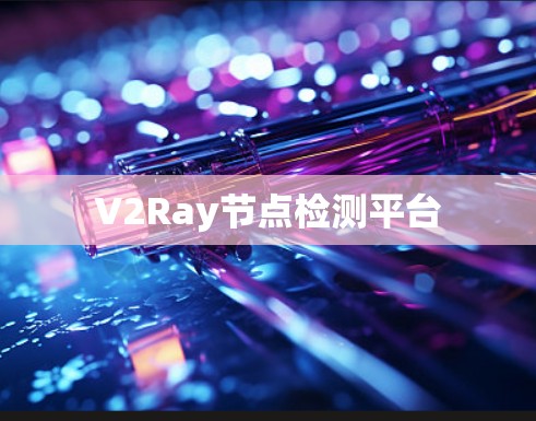 V2Ray节点检测平台