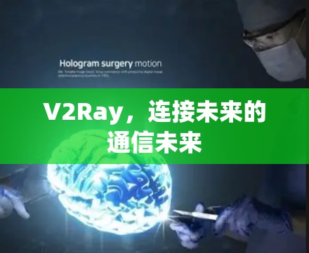 V2Ray，连接未来的通信未来