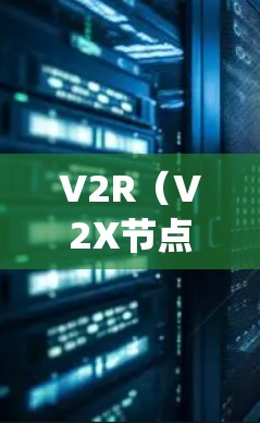 V2R（V2X节点管理系统）是Web3中处理资源交易的系统，主要用于管理和管理节点以确保资源的可访问性和一致性。以下是对V2R节点管理系统的详细总结