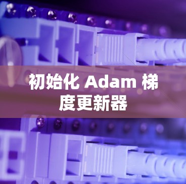 初始化 Adam 梯度更新器