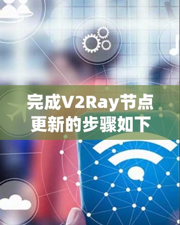 完成V2Ray节点更新的步骤如下