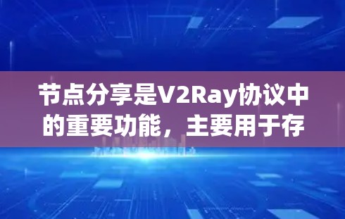 节点分享是V2Ray协议中的重要功能，主要用于存储和管理数据，确保数据的持久性和可用性。以下是对节点分享的详细解释
