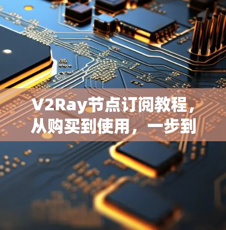 V2Ray节点订阅教程,从购买到使用,一步到位 V2Ray节点订阅教程,从购买到使用,一步到位