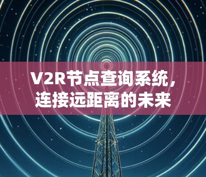 V2R节点查询系统，连接远距离的未来