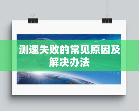 测速失败的常见原因及解决办法