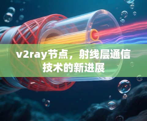 v2ray节点，射线层通信技术的新进展