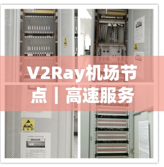 V2Ray机场节点|高速服务器推荐 V2Ray机场节点|高速服务器推荐