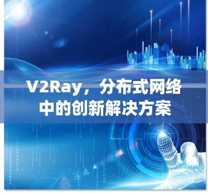 V2Ray，分布式网络中的创新解决方案