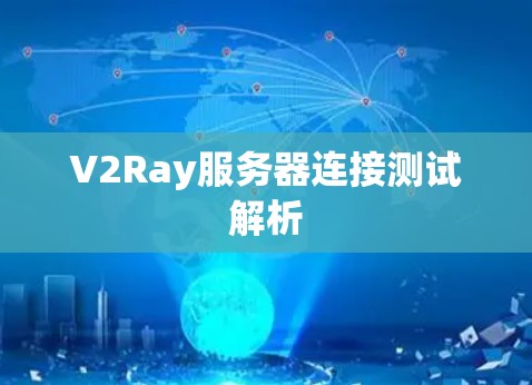 V2Ray服务器连接测试解析