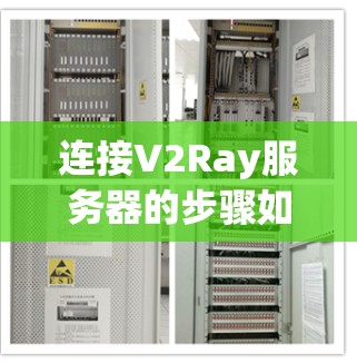 连接V2Ray服务器的步骤如下