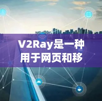 V2Ray是一种用于网页和移动端自动化安全检测工具，主要用于检测攻击信息、非法内容、恶意代码等潜在威胁。它可以支持多种检测模式，包括服务器检测，用于监控服务器上的攻击风险